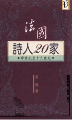 法国诗人20家  中世纪至十九世纪