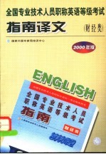 全国专业技术人员职称英语等级考试指南译文  财经类