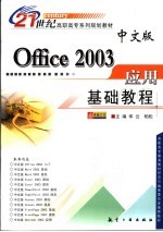 中文版Office 2003应用基础教程