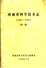 河南省科学技术志  1840-1987