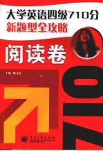 大学英语四级710分新题型全攻略  阅读卷