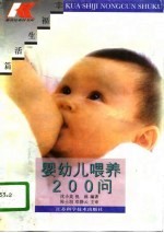 婴幼儿喂养200问