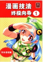 漫画技法终极向导  1  简单基础篇