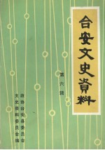 台安文史资料  第6辑