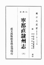 江西省  宁都直隶州志  3