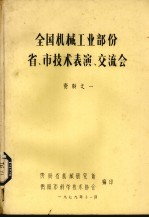 全国机械工业部份省、市技术表演、交流会  资料之一