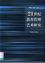 21世纪教育管理艺术研究