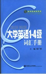 大学英语1-4级词汇手册