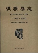 洪雅县志  1993-2004