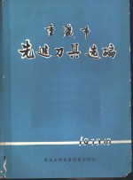 重庆市先进刀具选编