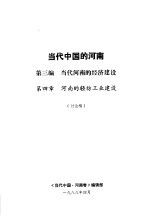 当代中国的河南  第3编  当代河南的经济建设  第4章  河南的轻纺工业建设