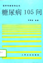 糖尿病105问