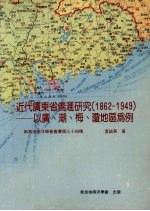 近代广东省侨汇研究  1862-1949  以广、潮、梅、琼地区为例