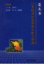 蓝皮书2008  江苏经济社会形势分析与预测