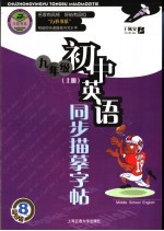 初中英语同步描摹字帖  九年级  上