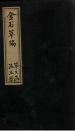 金石萃编  卷53-56