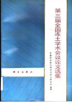 第三届全国冻土学术会议论文选集