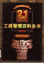 21世纪工商管理百科全书  股份制改造卷