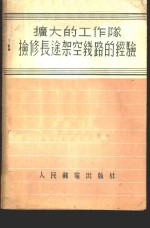 扩大的工作队检修长途架空线路的经验