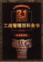 21世纪工商管理百科全书  营销管理卷