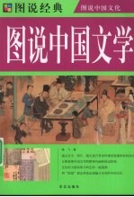 图说中国文学