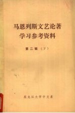 马恩列斯文艺论著学习参考资料  第2辑  下