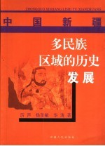 多民族区域的历史发展