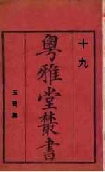 粤雅堂丛书  19  玉笥集