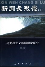 新闻长思录  1  马克思主义新闻理论研究