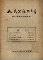 人民公社万年青  1960年春节演唱材料