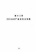 美国国家半导体公司线性集成电路特性与应用手册 下 第13章 DIGITALKERTM语音综合电路