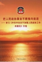 把人民政协事业不断推向前进：学习《中共中央关于加强人民政协工作的意见》文选  上