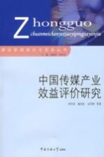 中国传媒产业效益评价研究