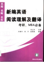 新编英语阅读理解及翻译考研、MBA必备