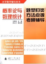 概率论与数理统计  题型归类·方法点拨·考研辅导