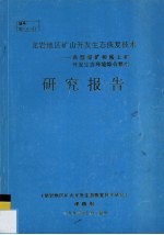 龙岩地区矿山开发生态恢复技术  典型煤矿和稀土矿开发生态环境综合整治研究报告