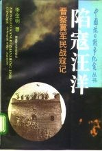 陷寇汪洋  晋察冀军民战寇记