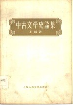 中古文学史论集