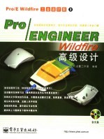 Pro/ENGINEER Wildfire高级设计