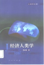 经济人类学