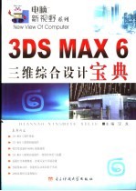 3DS MAX 6三维综合设计宝典