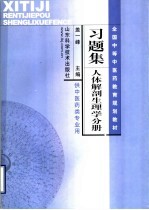 全国中等中医药教育规划教材习题集  人体解剖生理学分册