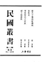 民国丛书  第3编  63  历史  地理类  穆天子传西征讲疏  穆天子传西征讲疏总目