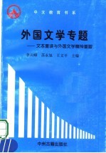 外国文学专题  文本重读与外国文学业神重塑