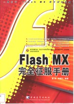 Flash MX完全征服手册