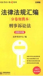 法律法规汇编分卷便携本：刑事诉讼法  2009年版