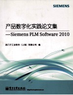 产品数字化实践论文集  Siemens PLM Software 2010