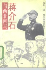 蒋介石与西北四马