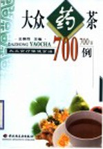 大众药茶700例