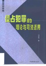 侵占犯罪的理论与司法适用